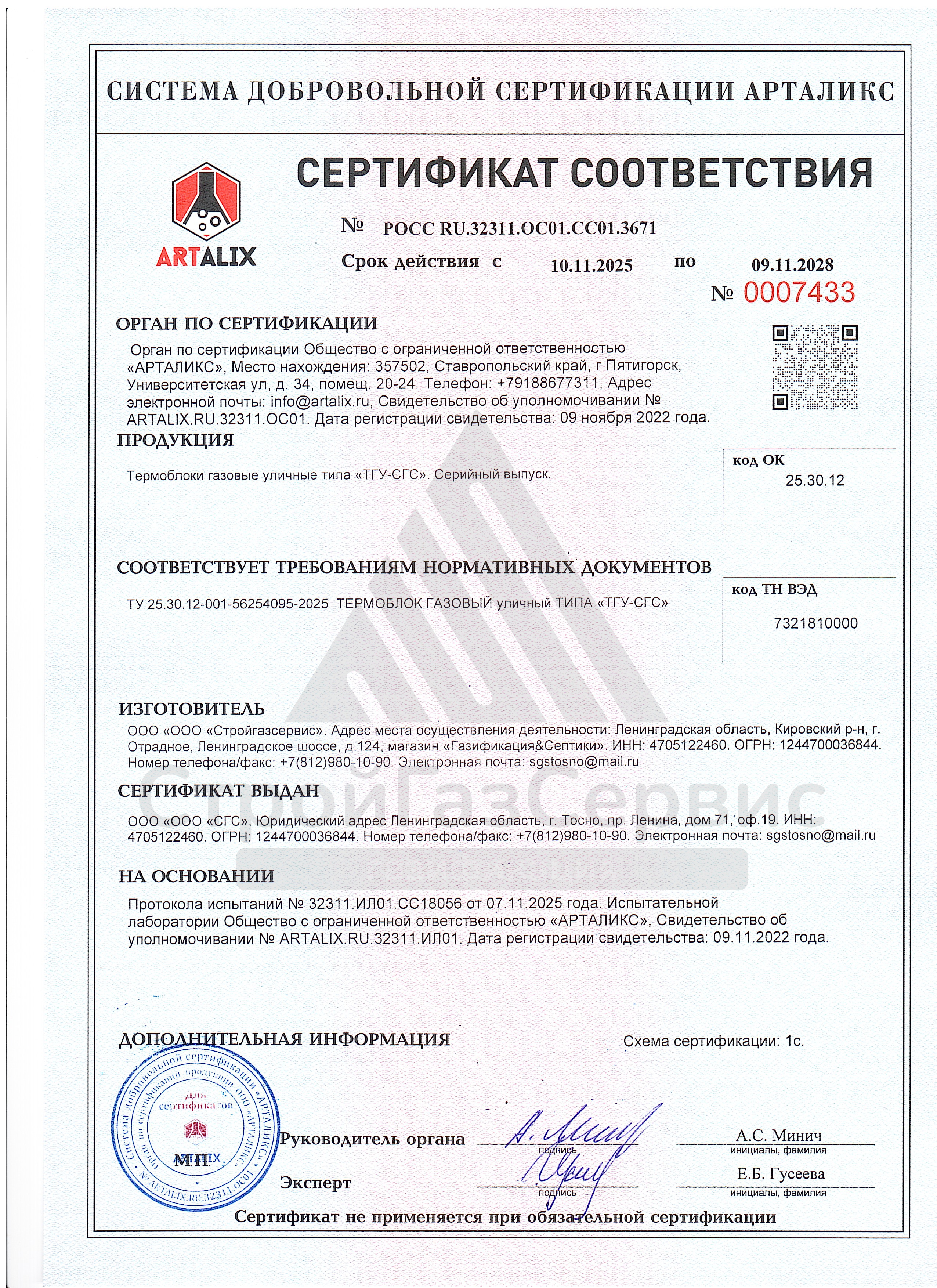 СЕРТИФИКАТ СООТВЕТСТВИЯ